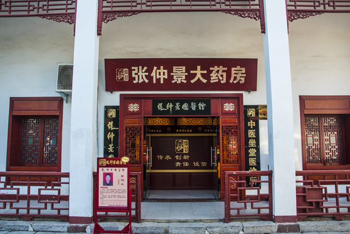 以医圣张仲景名字命名的药房和医馆.jpg
