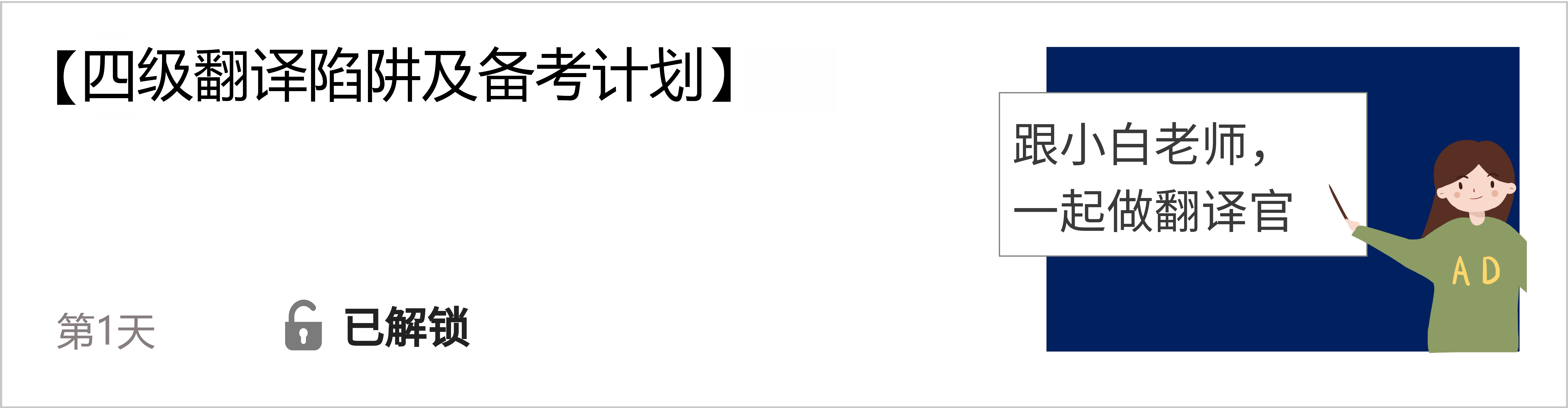 翻译·已解锁 四级1.jpg