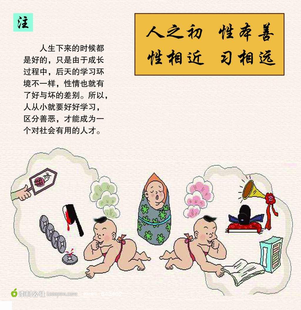 性相近,习相远.苟不教,性乃迁.教之道,贵以专.