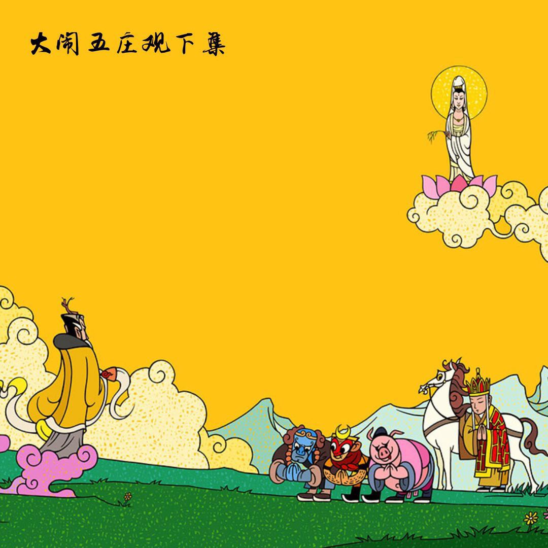 西游记 第26集 大闹五庄观 下