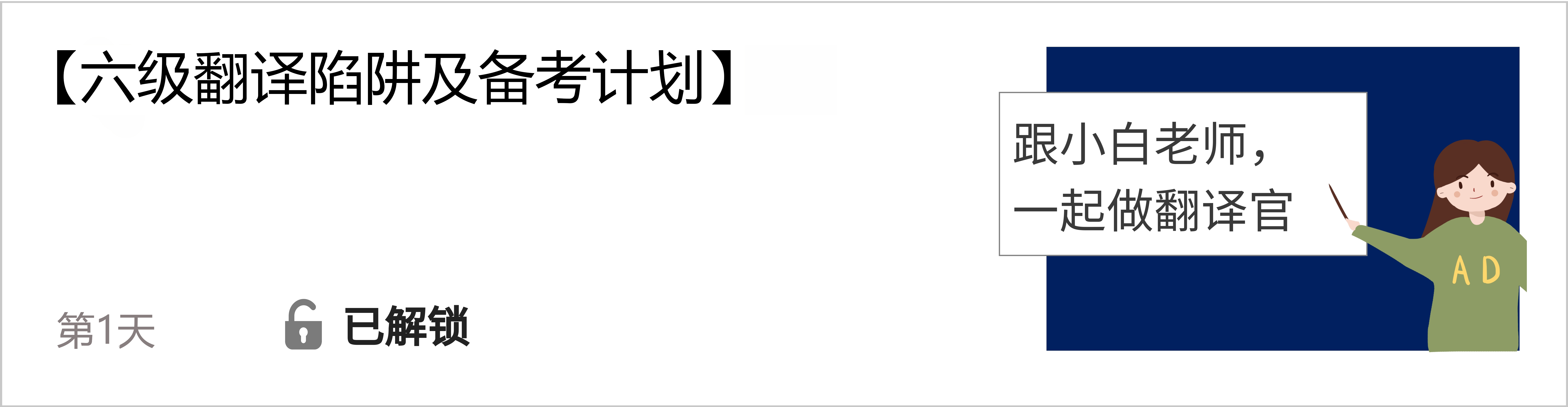 翻译·已解锁 六级1.jpg