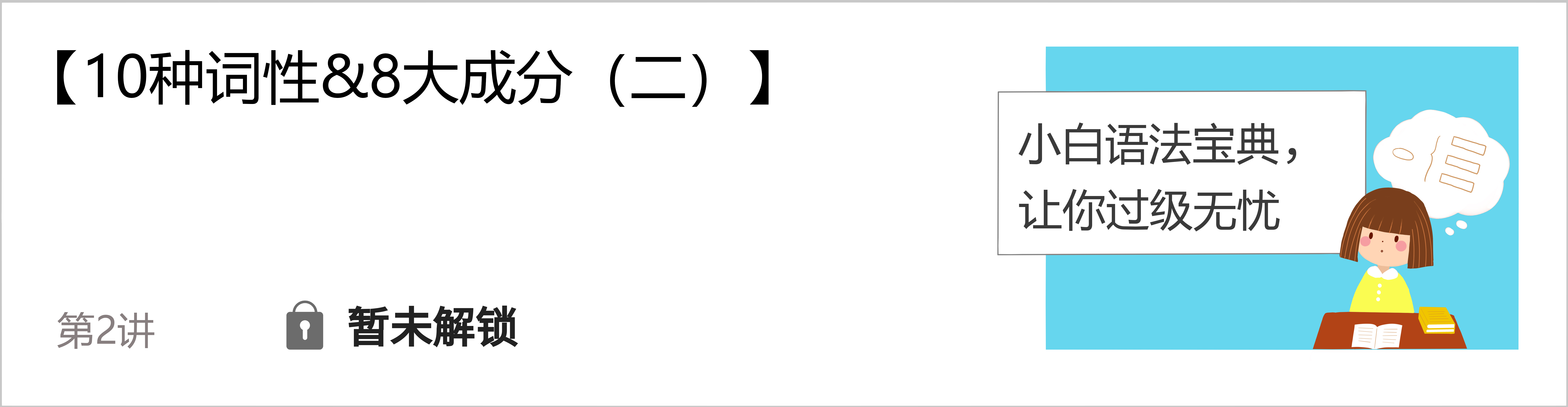 语法·未解锁2.jpg